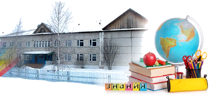 Муниципальное общеобразовательное учреждение «Сибиряковская основная общеобразовательная школа».