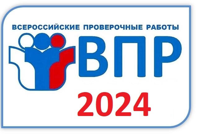 Материалы к проведению всероссийских проверочных работ в 2024 году:.
