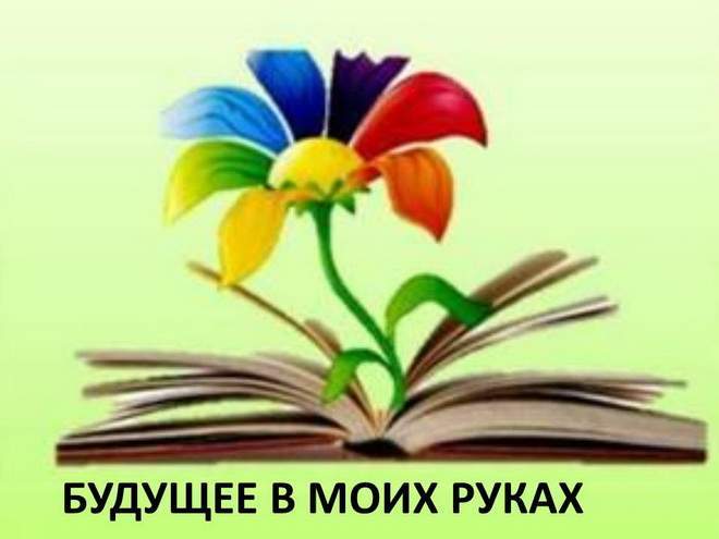 Профилактическая неделя " Будущее в моих руках".